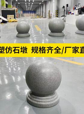 塑料石挡车石花岗岩石球路障真白路障石广场大理石球石墩阻车