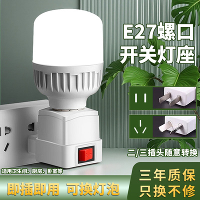 LED直插式灯座E27灯泡节能超亮带开关家用卧室床头带插座小夜灯