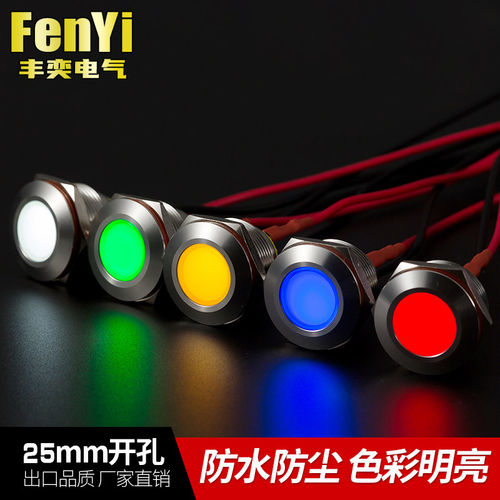 丰奕25mmLED防水金属工作中指示灯小型电源LED灯面板讯号灯