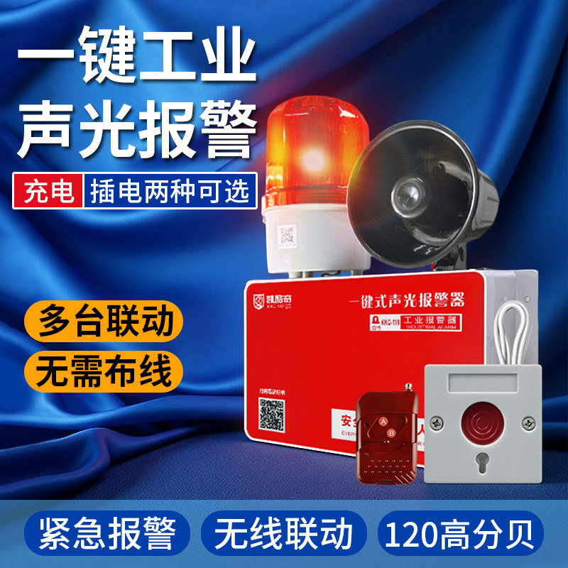 一键式声光报警器喇叭无线联动多层逃生警铃工业警报验厂应急电源