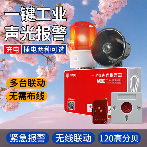 一键式声光报警器喇叭无线联动多层逃生警铃工业警报验厂应急电源