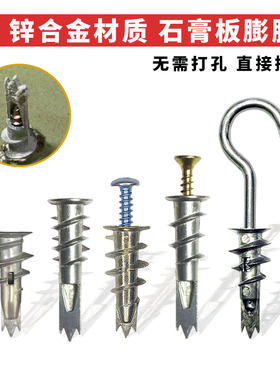 锌合金材质免打孔螺旋拧入式石膏板膨胀涨塞飞机快速壁虎螺丝加长