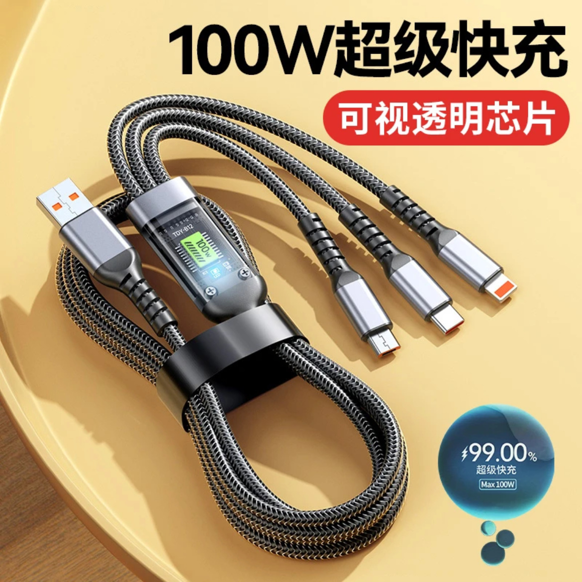 一拖三100W超级快充数据线三合一线适用苹果华为安卓通用