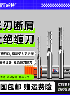 威特三刃开料刀木工开槽直铣刀密度板切割数控雕刻机刀具钨钢铣刀