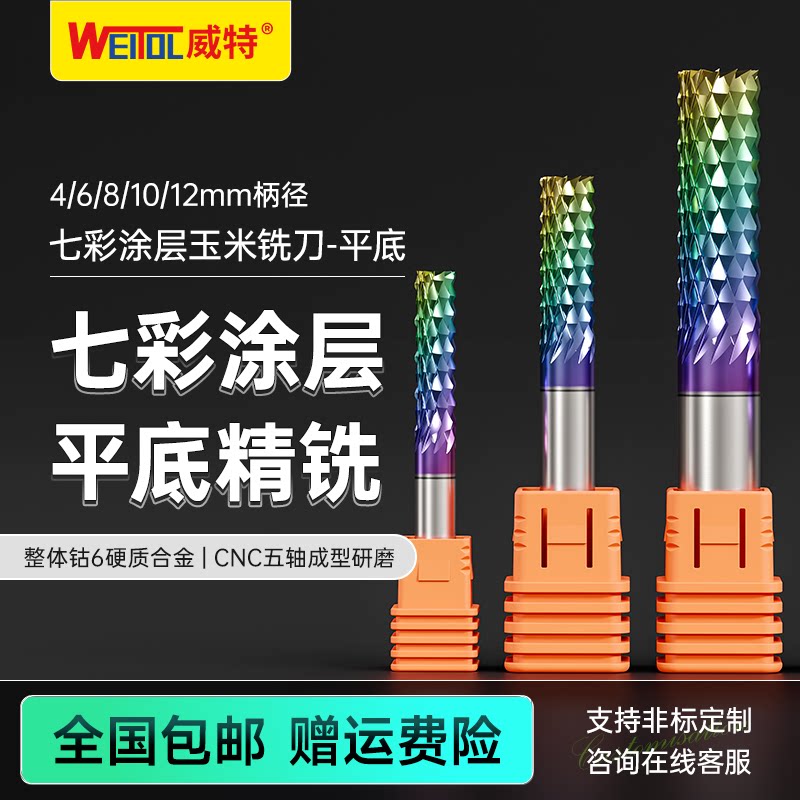 威特七彩玉米铣刀耐磨耐热耐腐蚀图片