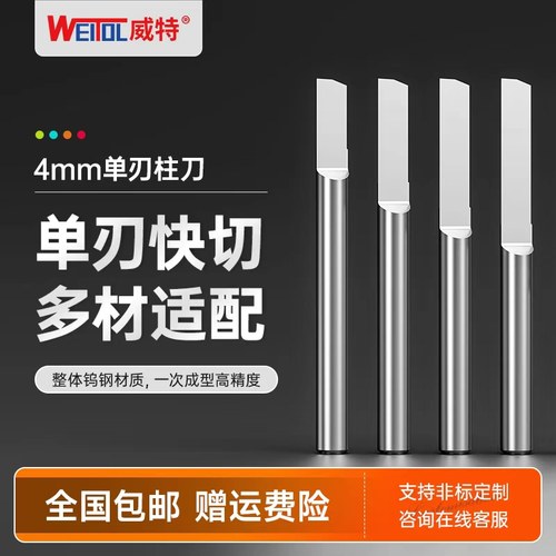 威特4mm钨钢单刃柱刀双色板