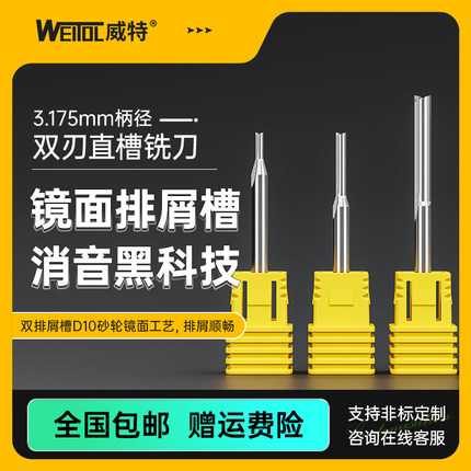 威特3.175双刃直槽铣刀密度板切割木工开槽直铣刀数控雕刻机刀具