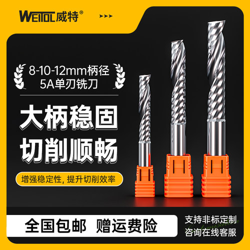 威特8mm单刃螺旋铣刀10mm亚克力切割12mm钨钢单刃铣刀雕刻机刀头
