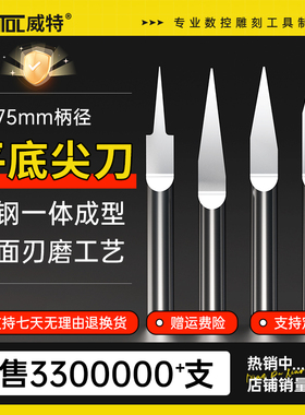 威特3.175平底尖刀锥度平底刀钨钢cnc雕刻刀木工雕刻刀雕刻机刀头