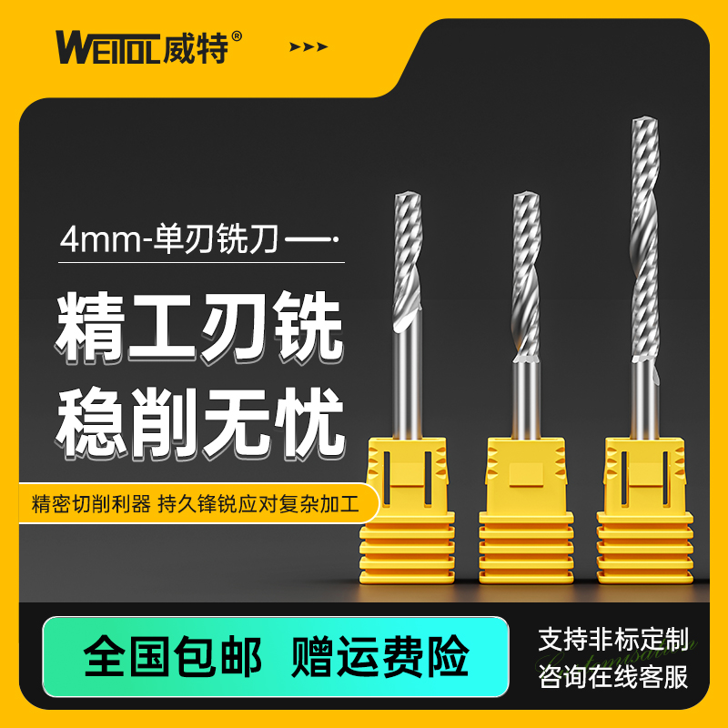 威特钨钢4mm亚克力单刃螺旋铣刀