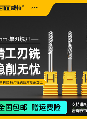 威特4mm钨钢铣刀单刃螺旋铣刀亚克力PVC切割雕刻刀数控雕刻机刀头