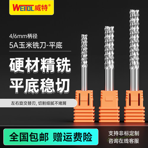 威特5A平底玉米铣刀水泥板开粗