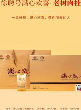 徐聘号老树肉桂礼盒装送礼茶叶250克碳焙荔枝香大红袍过节礼品