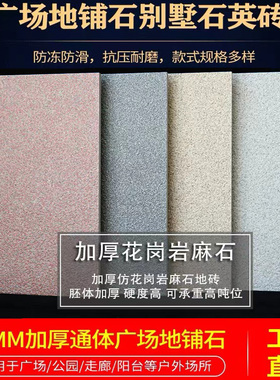室外庭院广场园林生态地铺石300×600花岗岩石英砖pc砖防滑地砖