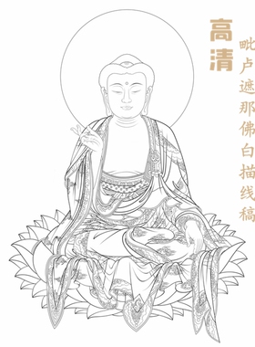 高清毗卢遮那佛白描底稿工笔画佛像人物线稿勾线线描实物纸质打印