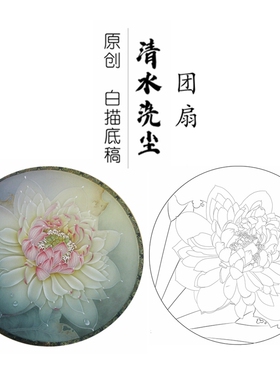 原创 国画工笔画团扇宫扇白描底稿荷花圆形小品线稿花卉白描稿