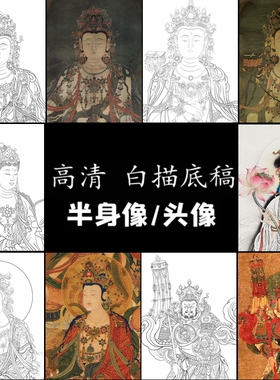 半身像观音普贤文殊菩萨白描底稿工笔画佛像线稿线描纸质打印勾线