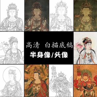 半身像观音普贤文殊菩萨白描底稿工笔画佛像线稿线描纸质打印勾线