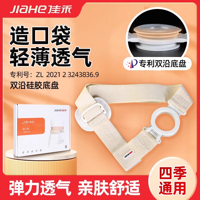 佳禾腹带硅胶双沿加宽固定造口袋