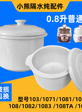 小熊电炖盅配件 0.8L电炖锅DDZ-1081 108TA白瓷内胆陶瓷盖子包邮