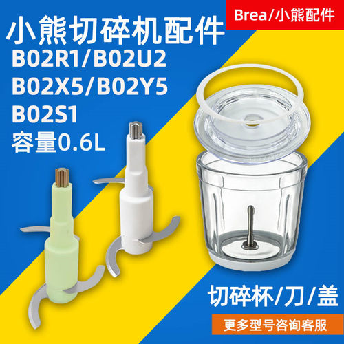 小熊绞肉机配件B02R1/B02U20.6L
