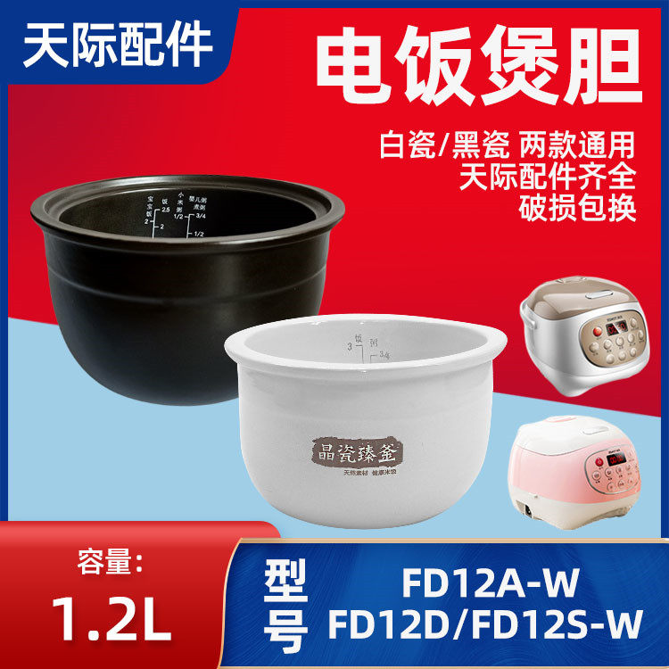天际FD12A-W电饭煲1.2升陶瓷内胆