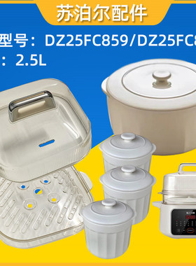 苏泊尔电炖锅DZ25FC858 /DZ25FC859蒸笼蒸架蒸格透明盖子锅盖配件
