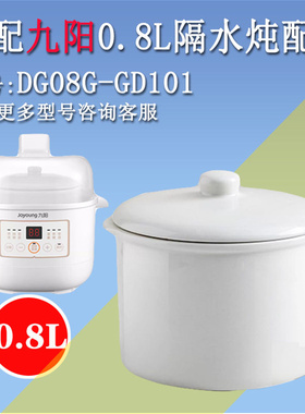 适配九阳DG08G-GD101电炖锅煮粥锅0.8L隔水电炖盅盖子内胆配件