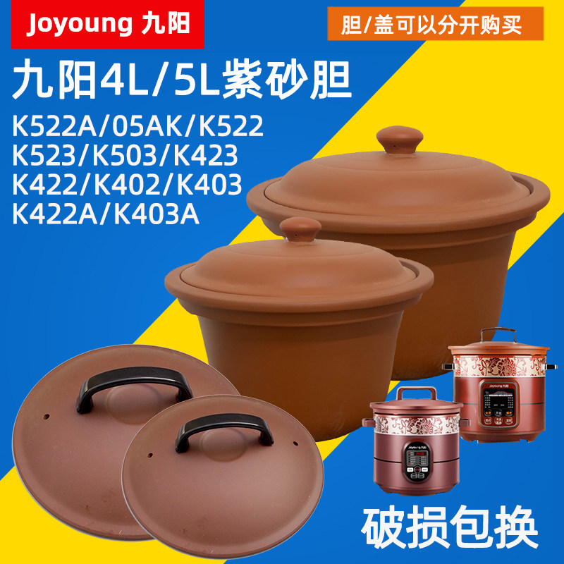 九阳4升k423电炖锅紫砂锅煲内胆5升k523陶瓷紫砂盖子配件0.7l