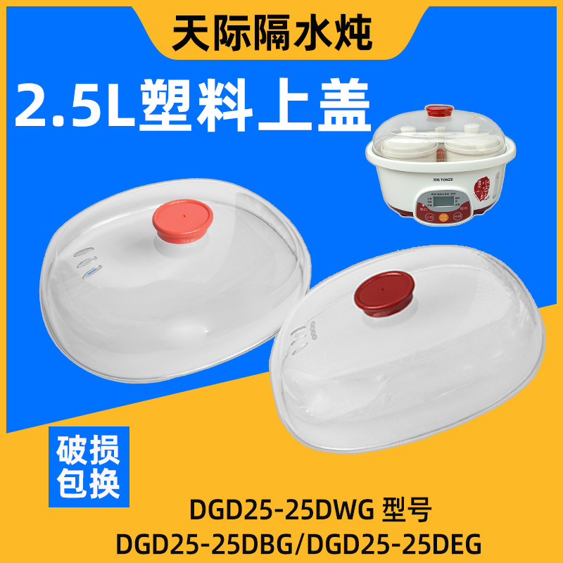 天际DGD25-25DWG25DBG塑料盖