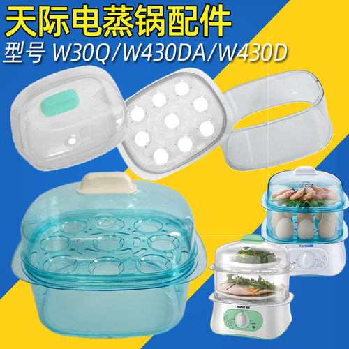 天际W30Q/电蒸锅塑料外盖蒸盘