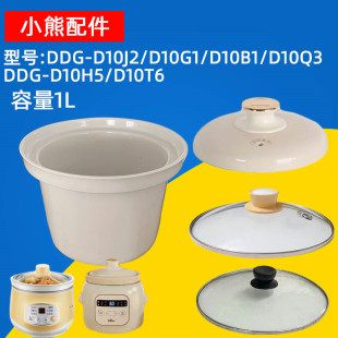 D10G1 D10H5白瓷内胆 D10B1 D10T6 玻璃盖1L 小熊电炖锅D10J2