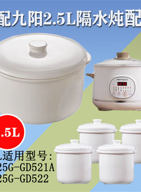 九阳电炖盅锅DG25G-GD521A/522隔水炖2.5升陶瓷原内胆0.5盖子配件