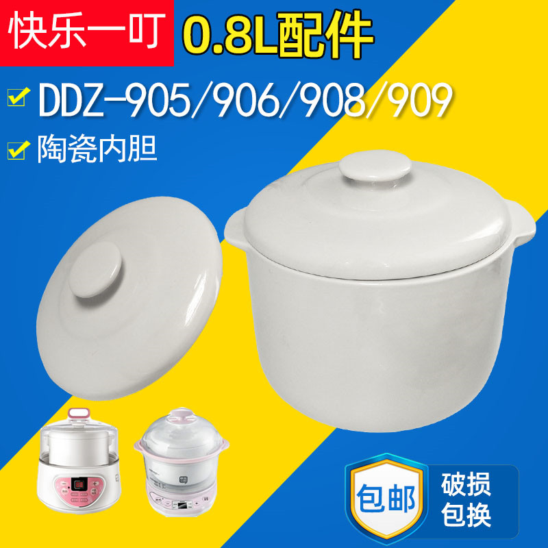 快乐一叮 电炖锅BB煲燕窝W-906 909陶瓷内胆盖一套 0.8L配件包邮