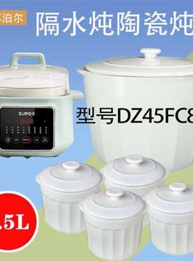 适配苏泊尔4.5L升电炖锅DZ45FC865隔水炖盅配件0.5L陶瓷内胆盖子