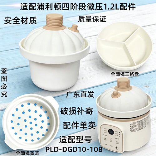 适配浦利顿PLD-DGD10-10B四阶段1.2L微压锅配件陶瓷内胆盖子蒸盘