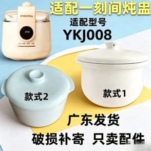 适配一刻间YKJ008电炖锅陶瓷内胆盖子1升隔水炖锅煮粥锅炖盅配件