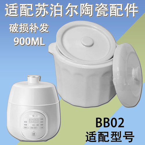苏泊尔BB02炖盅陶瓷内胆盖0.9L