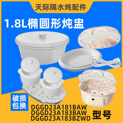 天际隔水炖1.8L配件DGD23A181BAW