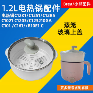 C12W6 小熊电器电热锅配件PP蒸笼玻璃盖C12K1 210GA C12R5 C12U1