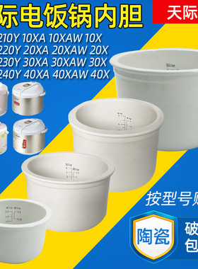 天际CFXB-W210Y/220Y/230Y/240Y/10/20/30/40XA电饭煲锅内胆配件