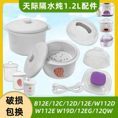B12E 12QWG 12D 12E 天际隔水电炖锅1.2L升配件内胆塑料盖子12EG