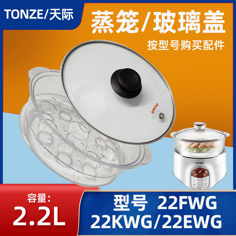 天际隔水电炖盅玻璃盖DGD22-22EWG/22KWG/22FWG/22EG塑料立体蒸笼