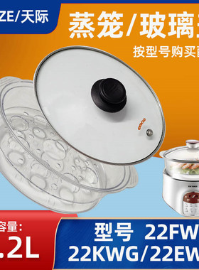 天际隔水电炖盅玻璃盖DGD22-22EWG/22KWG/22FWG/22EG塑料立体蒸笼