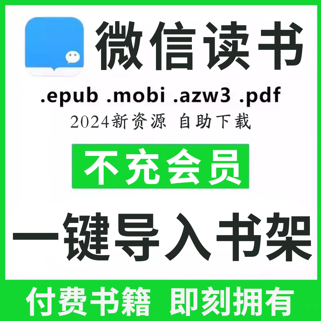 微信读书会员书籍 永久阅读 持续更新 书架自由