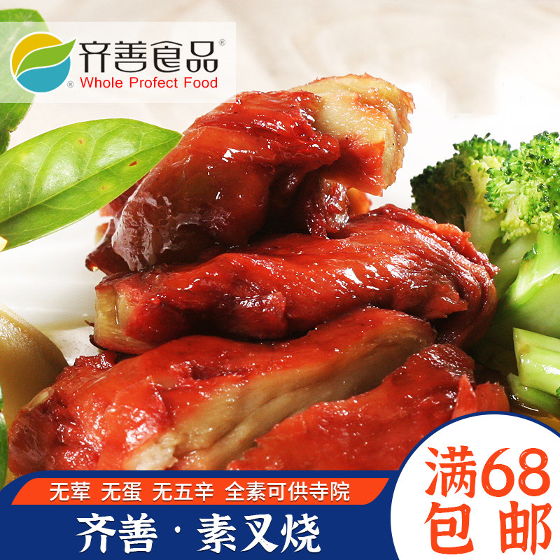 齐善素食素叉烧素肉仿荤食品齐善素菜素食品冷冻仿荤面筋制品