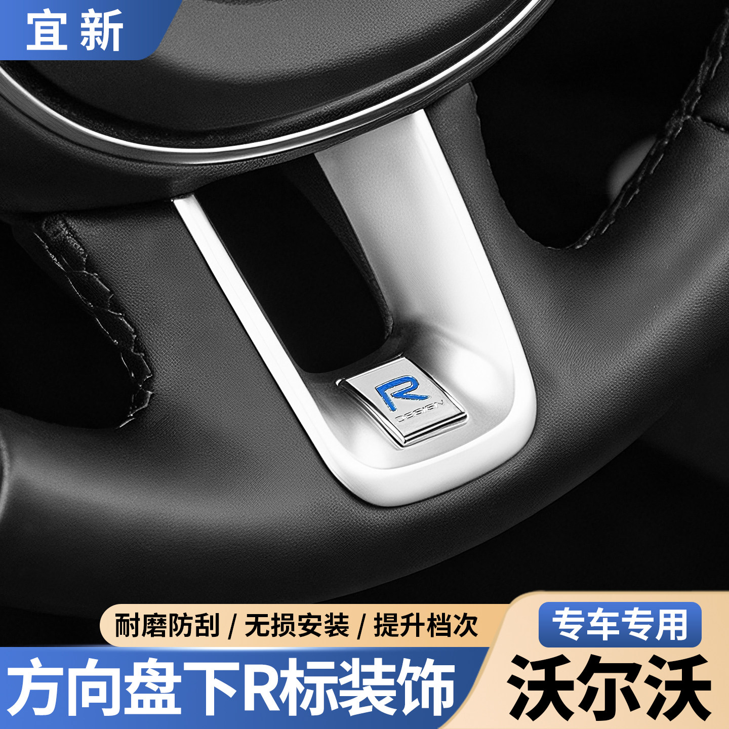 XC60XC90S90方向盘R标装饰框贴片图片