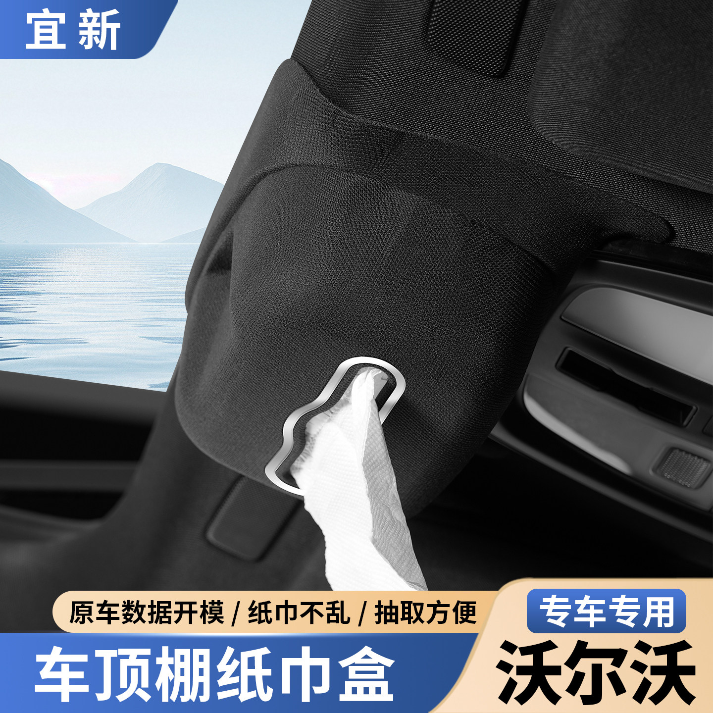 适用于沃尔沃XC60XC90车顶棚纸巾盒车载抽纸收纳包汽车内装饰用品