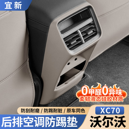XC70后排空调防踢垫【原车同色】