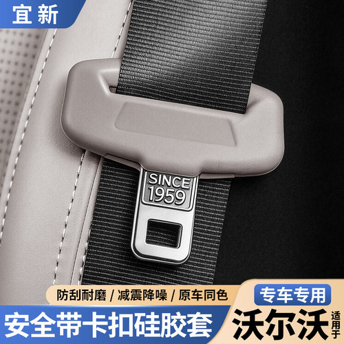 S90XC60安全带硅胶保护套-防碰撞